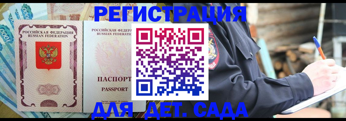 прописка ребенка в Шелехове